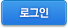 로그인 버튼
